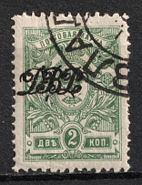1920 2k Far East Republic, Vladivostok, Russia Civil War (Perforated, Signed, VLADIVOSTOK Postmark)