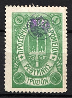 1899 1Г Crete 2nd Definitive Issue, Russian Military Administration (GREEN Stamp, LILAC Control Mark)