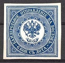 1863 Russia Levant Offices in Turkey (Blue, Signed)