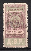 1921 5k Far East Republic, DVR, Siberia, Revenue Stamp Duty, Civil War, Russia (Canceled by name handstamp)
