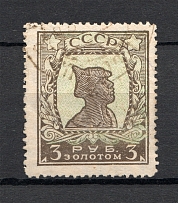 1925 USSR Difinitive Issue Gold Standard 3 Rub (Perf 12.5, CV $60, Cancelled)