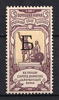 1904 5k Russian Empire, Charity Issue, Perforation 12x12.25 (SPECIMEN, Letter 'Б')
