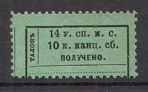 Russia Receiving Chancellery Ticket 10 Kop