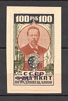 1926 Peoples Commissariat for Posts and Telegraphs `НКПТ` 100 Rub (SPECIMEN, Образец)