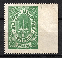 1899 1M Crete 2nd Definitive Issue, Russian Administration (MISSED Perforation)