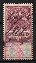 1907 2r Russian Empire, Revenue Stamp Duty, Russia (Canceled)