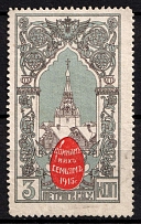 1915 3k Petrograd, For Soldiers and their Families, Russia, Cinderella, Non-Postal