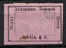 1881 6k Dukhovshchina Zemstvo, Russia (Schmidt #13, CV $60)