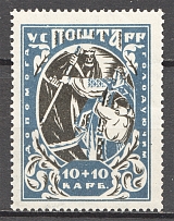 1923 Ukraine Semi-postal Issue 10+10 Krb (Watermark, CV $150)