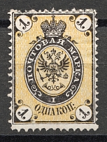 1868 1 kop Russian Empire, VERTICAL Watermark, Perf 14.5x15 (Sc. 19c, Zv. 23, CV $350)