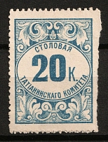 20k Saratov, Dining Room of the Tatian Committee, Russian Empire Revenue, Russia