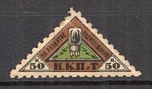 1926 Peoples Commissariat for Posts and Telegraphs `НКПТ` 50 Kop
