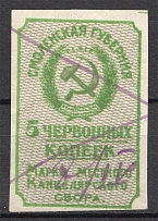 Russia Smolensk Chancellery Stamp 5 Kop (Cancelled)