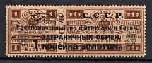 1923 1k Philatelic Exchange Tax Stamp, Soviet Union USSR (`И` instead `Й`, Print Error, Type IV, Perf 13.5, MNH)