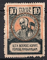1923 10r All-Russian Help Invalids Committee 'Ц. Т. У.', Russia (Perforated)