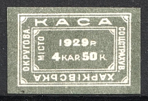1929 4 krb 50k Kharkiv, District Social Insurance Office, Ukraine