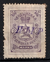 1895 2k Cherdyn Zemstvo, Russia (Schmidt #13, Canceled)