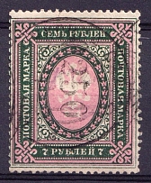 1921 Volsk (Saratov) '0250' on 7 Rub Geyfman №3, Local Issue, Russia Civil War (Signed, Canceled)