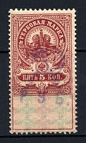 1921 5r Yaroslavl Revenue Stamps, Russia Civil War (MNH)
