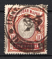 10R Local Provisional Coat of Arms Cancellation, Special Postmark, Russia Civil War or WWI (FIELD POST OFFICE Postmark)