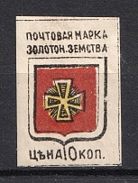 1890 10k Zolotonosha Zemstvo, Russia (Schmidt #5)