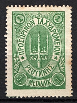 1899 1M Crete 2nd Definitive Issue, Russian Military Administration (GREEN Stamp, No Control Mark, CV $40)
