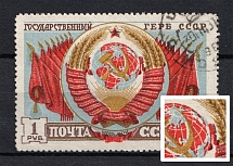 1947 1R 30th Arms of Soviet Republics and USSR, Soviet Union USSR (SHIFTED Red, Canceled)