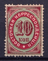 1872 10k Eastern Correspondence Offices in Levant, Russia (Horizontal Watermark, CV $450)