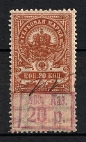 1920 20r on 20k Arzamas, Revenue Stamp Duty, Civil War, Russia (Canceled)