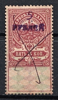 1921 5r on 5k Tambov, Revenue Stamp Duty, Civil War, Russia (SHIFTED Overprint, Print Error, Canceled)