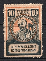 1923 10r All-Russian Help Invalids Committee 'Ц. Т. У.', Russia (Canceled)