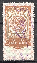 1926 Russia USSR Revenue Stamp Duty 6 Kop (Cancelled)