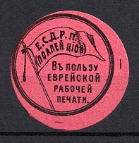 For the Jewish Workers Seal `Е.С.Д.Р.П.`, Russia (MNH)
