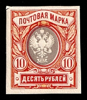 1917 10r Russian Empire, Russia (Sc. 135, Zv. 143, CV $180, MNH)