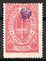 1899 1г Crete 2nd Definitive Issue, Russian Administration (Rose Stamp, Signed)