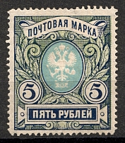 1906 5 Rub Russian Empire, Vertical Watermark, Perf 13.25 (Sc. 71, Zv. 79, CV $100)