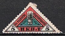 1926 5r Peoples Commissariat for Posts and Telegraphs `НКПТ`, Russia