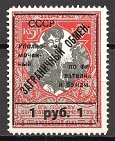 1925 USSR Trading Tax Stamp 1 Rub (MNH)