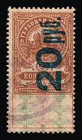 1921 20r on 20k Saratov, Inflation Surcharge on Revenue Stamp Duty, Russian Civil War (Canceled)