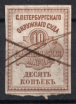 1878 10k Saint Petersburg, District Court, Chancellery Stamp, Russia (Canceled)