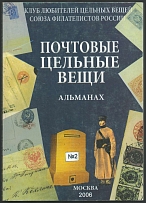 2006 Almanac 'Postal Stationery' №2, Club of Lovers of Postal Stationery of the Union of Philatelists of Russia, Moscow