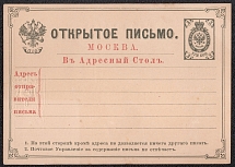 1880 3k Postal Stationery Postcard to the Moscow Address Information Desk, Mint, Russian Empire, Russia (SC АС #22, Large Text 'В Адресный Стол')