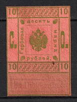 1919 10r Northern Army, Revenue Stamp Duty, Civil War, Russia