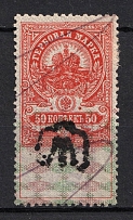 1919 50k Kamianets-Podilskyi, Trident, Revenue Stamp Duty, Russia (Canceled)