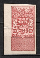 1920 10r White Army, Revenue Stamp Duty, Civil War, Russia