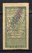 1918 50sh 'Bessarabshchyna' Revenue Stamp Duty, Ukraine