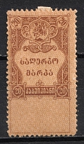 1919 20k Georgia, Revenue Stamp Duty, Civil War, Russia