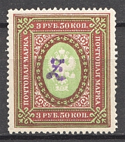 1919 Russia Armenia Civil War 3.50 Rub (Perf, Type 2, Violet Overprint)