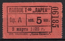 1925 5k Kiev, Share Partnership 'Kiosk', Membership Fee, Ukrainian SSR (MNH)
