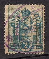 1899 2k Irbit Zemstvo, Russia (Schmidt #12, Canceled)